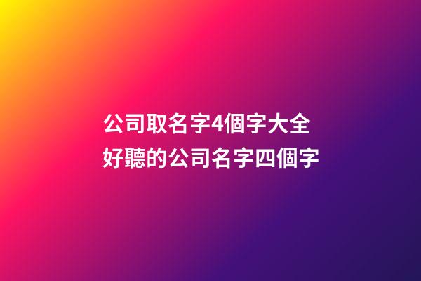 公司取名字4個字大全 好聽的公司名字四個字-第1張-公司起名-玄機派